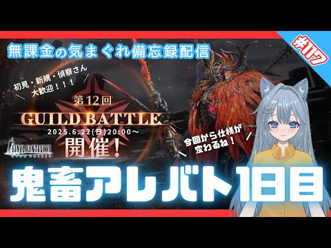 【FF7EC】 LIVE118／第12回鬼畜アレバト初日！ #りりクラ配信 #無課金 #低戦力 #ff7ec #evercrisis #ff7エバークライシス #エバクラ #Avvy