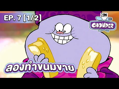 ชาวเดอร์|EP.7[12]ตอนลองทำ