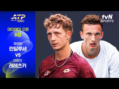 [ATP 1000 마이애미 오픈] 8강 1경기 마르틴 란달루세 vs 이르지 레헤츠카