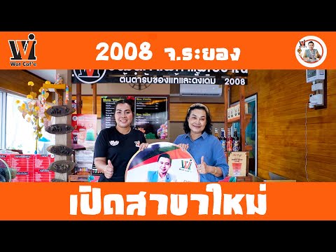 Watcafeเปิดสาขาใหม่2008ศูน