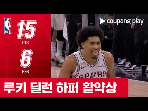 [NBA 파이널 2차전] 뉴욕 vs 샌안토니오 루키 딜런 하퍼 활약상