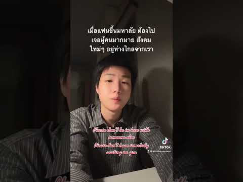 เมื่อแฟนขึ้นมหาลัย