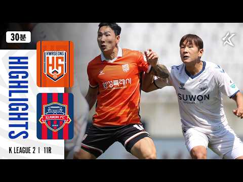 [30분 하이라이트] K리그2 2026 11R 화성 vs 수원FC | Hwaseong vs SuwonFC (26.05.09)
