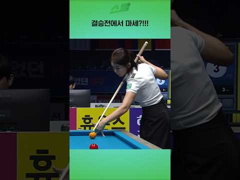 결승전에서 마세?!!!