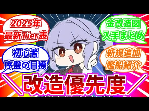 ⚓️アズールレーン⚓️現環境オススメ改造優先度Tier表！初心者の目標・金改造図入手まとめ！全98隻2025年版 Retrofit【アズレン/Azur Lane/碧蓝航线】