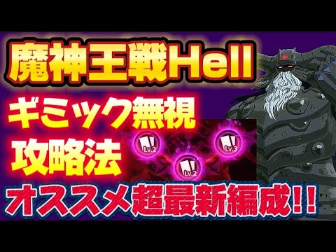 【グラクロ】魔神王戦Hellルール無視攻略法!!超最新版オススメ編成！【7DS】