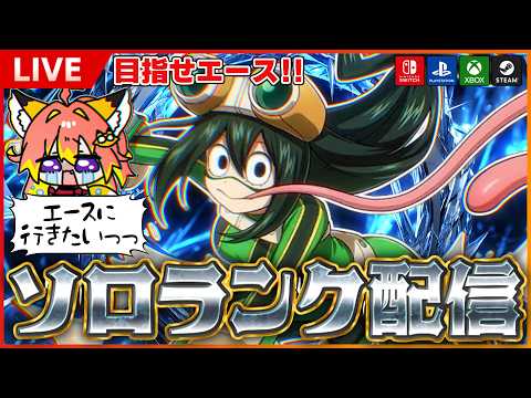 【ヒロアカUR/ソロランク!目指せエース!】【僕のヒーローアカデミアULTRA RUMBLE】Switch/PS4/PS5/PC/Steam