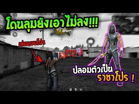 freefireปลอมตัวเป็นราชาโปรไปต