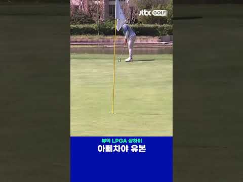 더블 브레이크 정확히 읽어내며 기분 좋은 버디! 