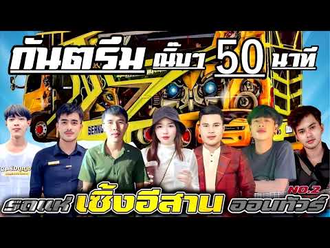 กันตรึมจังหวะเนิ๊บๆ50นาทีชิ