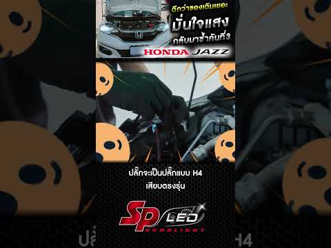 สว่างกว่าเดิมเยอะhondajazzลู