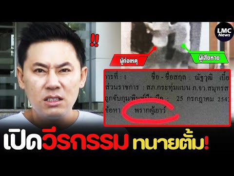 7วีรกรรม‼️|ทนายตั้มร้ายกว่า