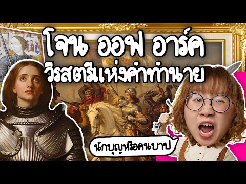 โจนออฟอาร์ควีรสตรีแห่งคำทำน