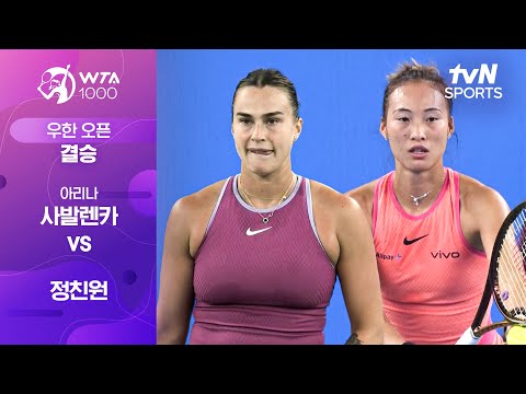 [WTA 1000 우한 오픈] 결승 아리나 사발렌카 vs 정친원