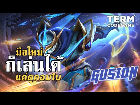 MLBB:Gusionเล่นไม่เก่งไม่เป็