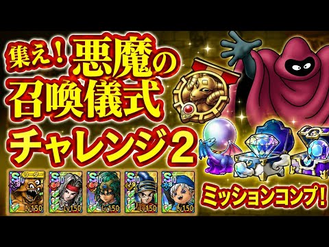 【ドラクエタクト】集え！悪魔の召喚儀式 チャレンジ２をミッションコンプリートできる編成を紹介！（ソロ＆少年テリー１凸調整済）