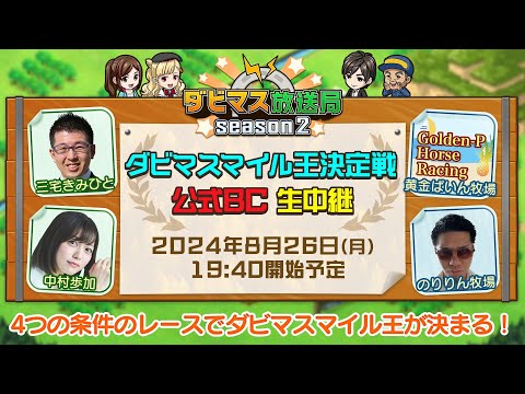 【ダビマス放送局season2】8/26『ダビマスマイル王決定戦公式BC』決勝4レースを放送！