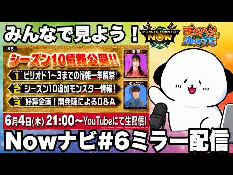 【ミラー配信】第６回Nowナビをみんなで一緒に見よう！【モンハンNow】