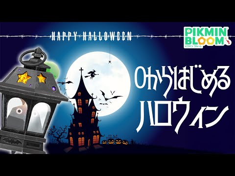 0からはじめるハロウィン!カラベラの裏で全14種コンプするまでやってくゾ!【ピクミンブルーム/PikminBloom】