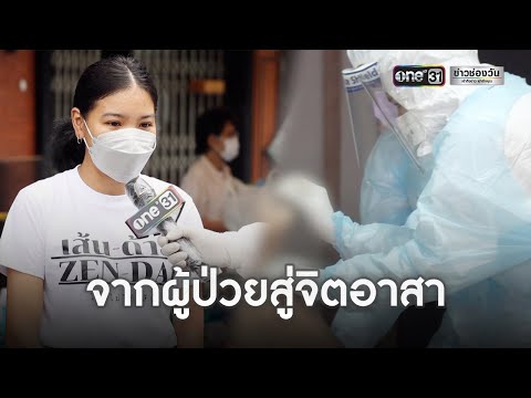 จากผู้ป่วยโควิด-สู่จิตอาสา-|-- จากผู้ป่วยโควิด-สู่จิตอาสา-|--