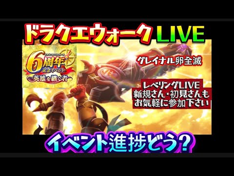 [ドラクエウォーク]イベント進捗どう？ドラクエウォークLIVE！ドラクエウォークLIVE！新規さんや初見さんお気軽に雑談 質問なんでも