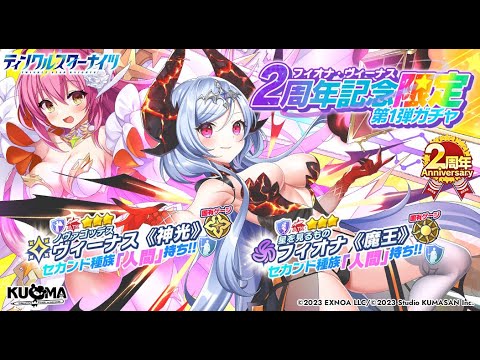 【祝!!2周年】ストーリーで大活躍中のヴィーナス[神光]&フィオナ[魔王]性能紹介&解説動画【ティンクル☆スターナイツ】#クルスタ