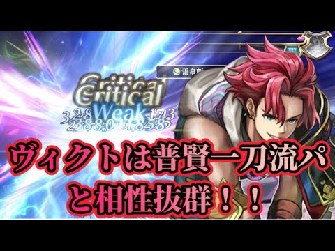 【アナザーエデン】【アナデン】星導覚醒ヴィクトを斬パーティで使ってみた。普賢一刀流3人組に違和感なく溶け込む強さ！！【Another Eden】