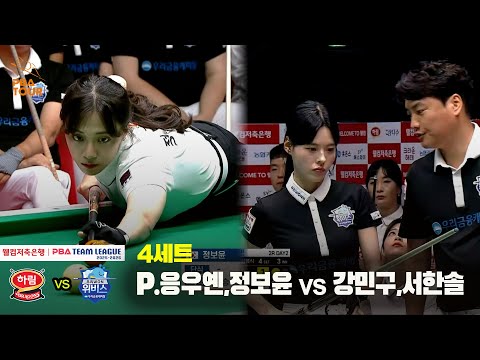 4세트 하림(P.응우옌,정보윤) vs 우리금융캐피탈(강민구,서한솔)[웰컴저축은행 PBA 팀리그 25-26 2R]