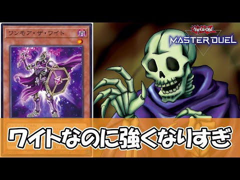 【遊戯王】集まると大変←最新版『ワイト』デッキがガチで大変なことになってる件について【ゆっくり解説】【マスターデュエル】