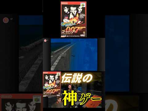 【ゴールデンアイ】過去の自分超えたくて始めたゴールデンアイが酷すぎたwww#レトロゲーム #ゴールデンアイ007 #shorts