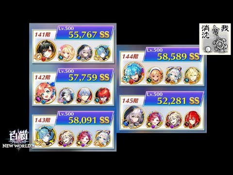 【白猫プロジェクト】フロンティア・タワー　141階~145階