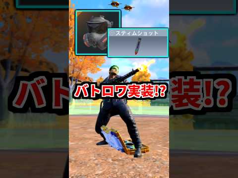 今後のバトロワに『スティムショット』と『ガスマスク』が来る説 #shorts