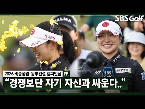 [2026 KLPGA] "나는 다승을 못 하는 선수인가 생각했는데.." 대회 신기록들을 작성하며 생애 첫 다승을 기록한 유현조 인터뷰 & 시상식_HJ중공업•동부건설 FR
