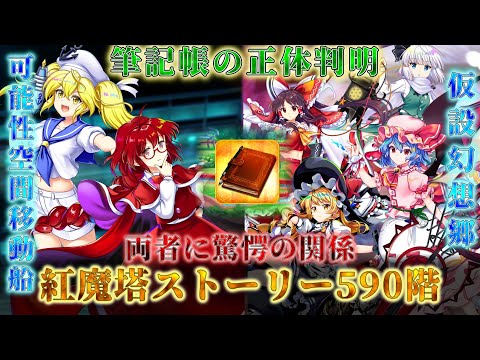 レリックキャラ達の住まう"第80仮設幻想郷"は、まさかの○○！？ 紅魔塔ストーリー590階