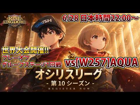 【ライキン生配信】オシリスリーグ プレーオフ グループステージ1回戦vsAQUA[W257]【Rise of Kingdoms】