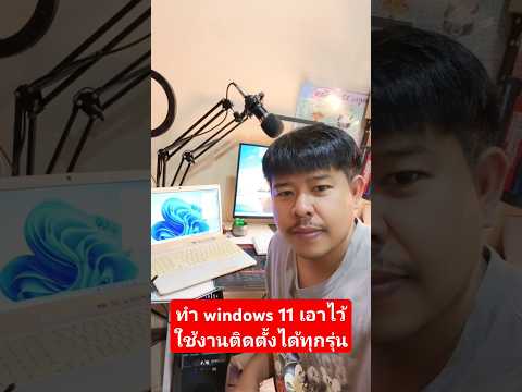 ทำwindows11เอาไว้ใช้งานไอท