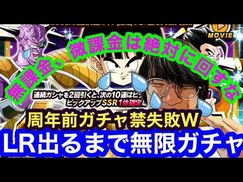 【ドッカンバトル  地獄  伝説降臨 LR出るまで無限ガチャ 悟飯ピッコロ ガシャ 】  絶対に周年までガチャ禁　ガチ後悔 地元最強【ドカバト　ドラゴンボール