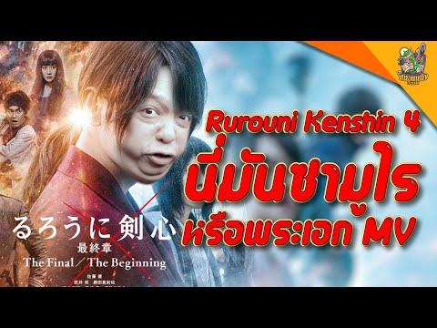 ความรู้สึกหหลังดู(สปอย)-Ruroun ความรู้สึกหหลังดู(สปอย)-Ruroun