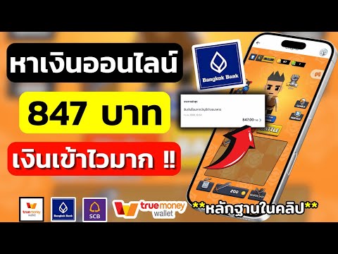 หาเงินเข้าบัญชีธนาคารฟรี847บ