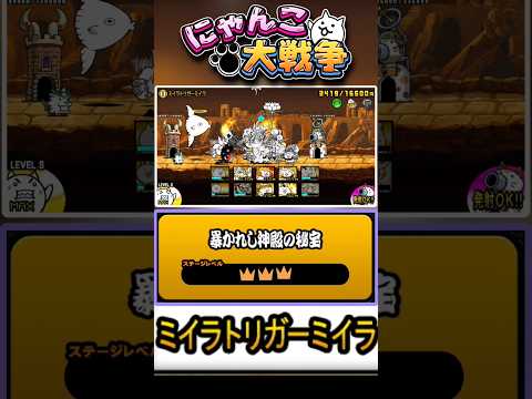 【★★★】いざラストステージ！本垢の真レジェンド片付けましょう。《ミイラトリガーミイラ》に挑戦！【暴かれし神殿の秘宝】 #にゃんこ大戦争