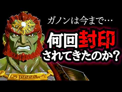 ガノンは歴代で何回封印されたの？