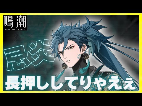 新環境でも現役!?忌炎がコスパ最強かもしれません【#鳴潮　#鳴潮RALLY】