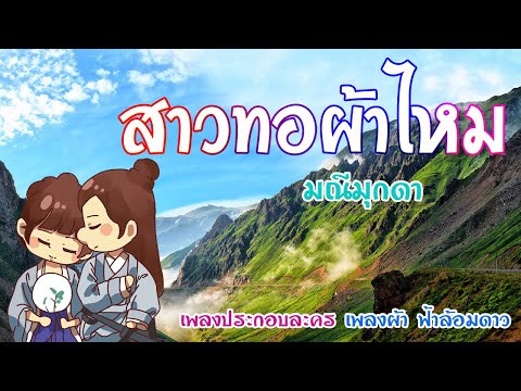 สาวทอผ้าไหม---มณีมุกดา-[-เพลงป สาวทอผ้าไหม---มณีมุกดา-[-เพลงป
