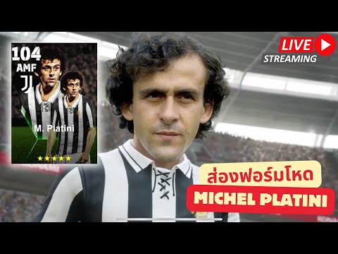 [สตรีมสด]ส่องฟอร์มM.Platini