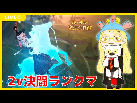 【ハリポタ魔法の覚醒】S13ラストラン！わいわいグレウィザ帯2v決闘ランクマ(´･ω･｀)【視聴者参加OK】【ハリー・ポッター：魔法の覚醒】