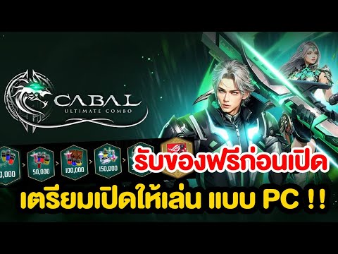 รับของฟรีก่อนเปิดจริงCabalUl