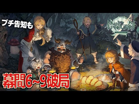 【鈴蘭の剣】ダンジョン飯コラボ／幕間六～幕間九　破局【イベント解説】
