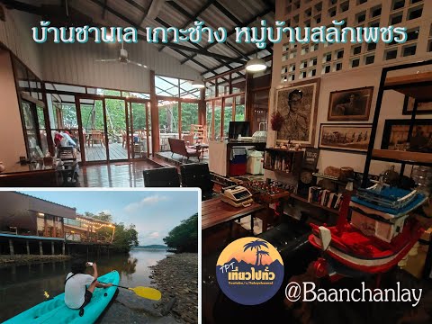 ที่พักชิวๆBaanchanlayKohCh