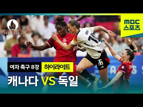 여자 축구 8강 캐나다 VS 독일 하이라이트 [파리올림픽 여자 축구 8강 캐나다 VS 독일 하이라이트]