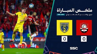 ملخص مباراة الرائد 0 – 0 التعاون – دوري روشن